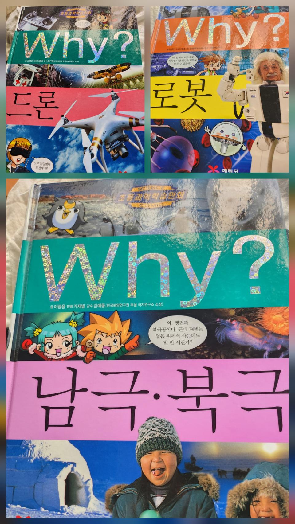 당일발송)why? 아동과학학습만화,드론.로봇.남극ㆍ북극