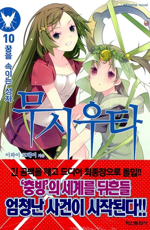[라이트노벨/중고]무시우타 0~10권 [총11권]/무료배송
