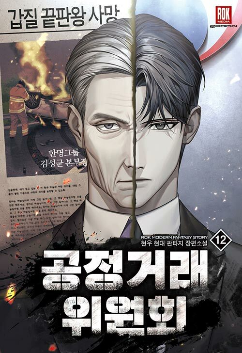 [소설책/중고]공정거래위원회 1~12권(완결)/무료배송