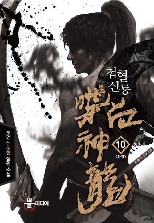 [소설책/중고]첩혈신룡 1~10권(완결)/무료배송