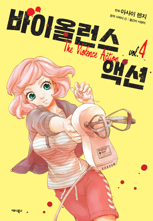 [만화책/중고]바이올런스 액션 1~4권/무료배송