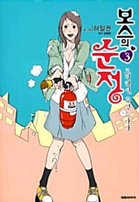 [웹툰/중고]보스의 순정 1~3권(완결)/무료배송