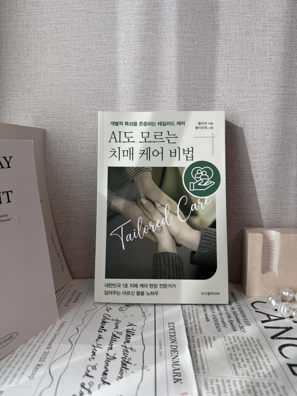 AI도 모르는 치매 케어 비법 책 개별적 특성을 존중하는 테일러드 케어