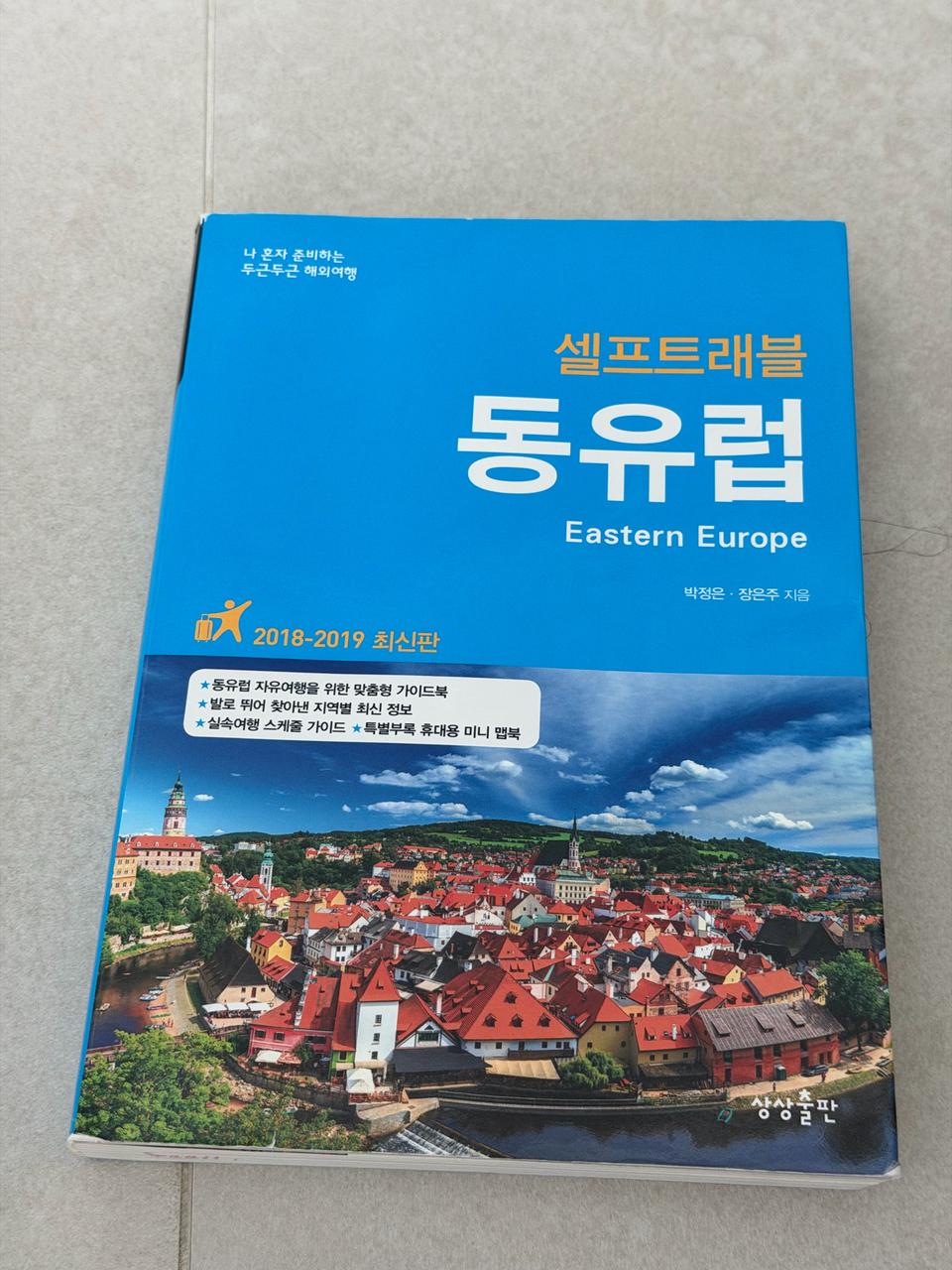 셀프트래블 동유럽 2018-2019 최신판