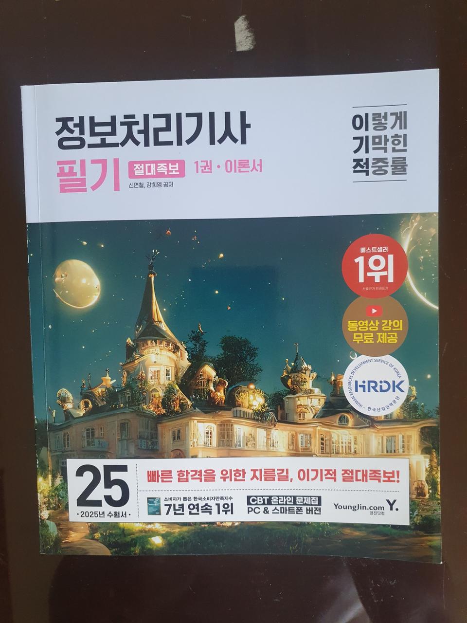 이기적 정보처리기사 필기 2025년 수험서
