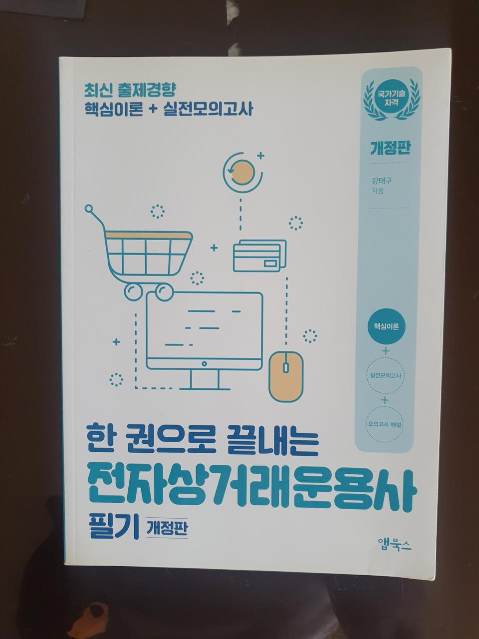 한 권으로 끝내는 전자상거래운용사 필기