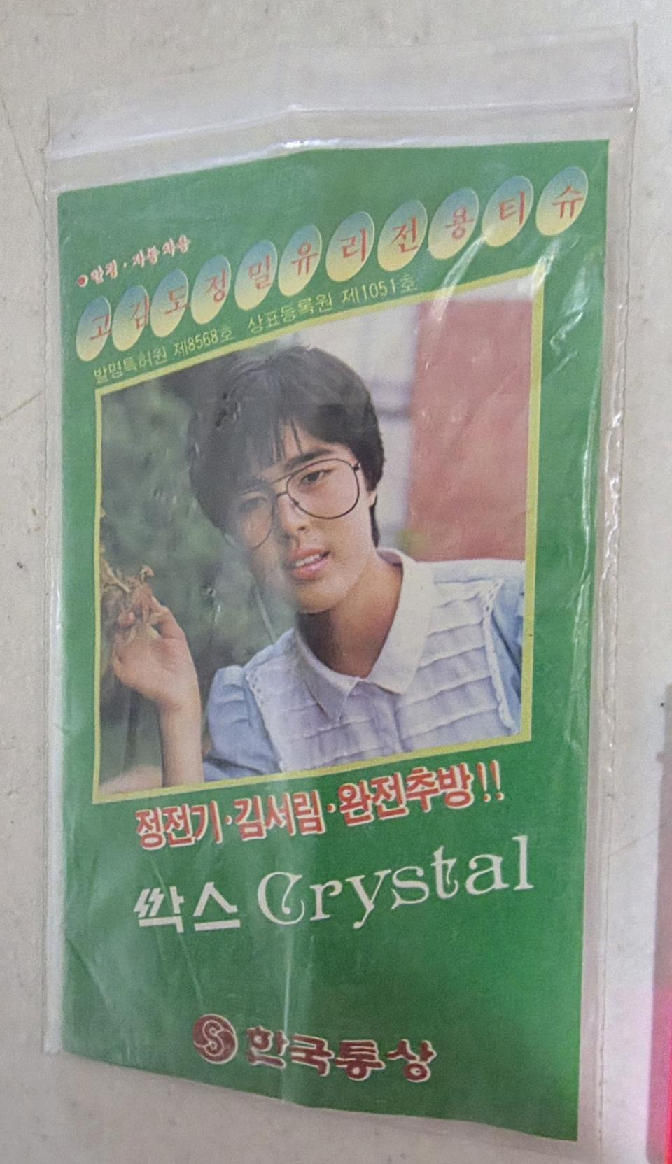 Crystal 정전기 방지 김서림 방지 티슈.1980년대 후반 ~ 19