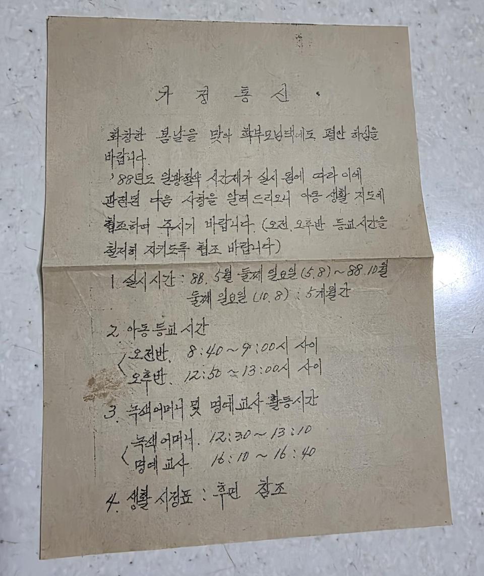 1988년 성일국민학교 가정통신문 - 일광절약시간제 안내 근대사 자료로