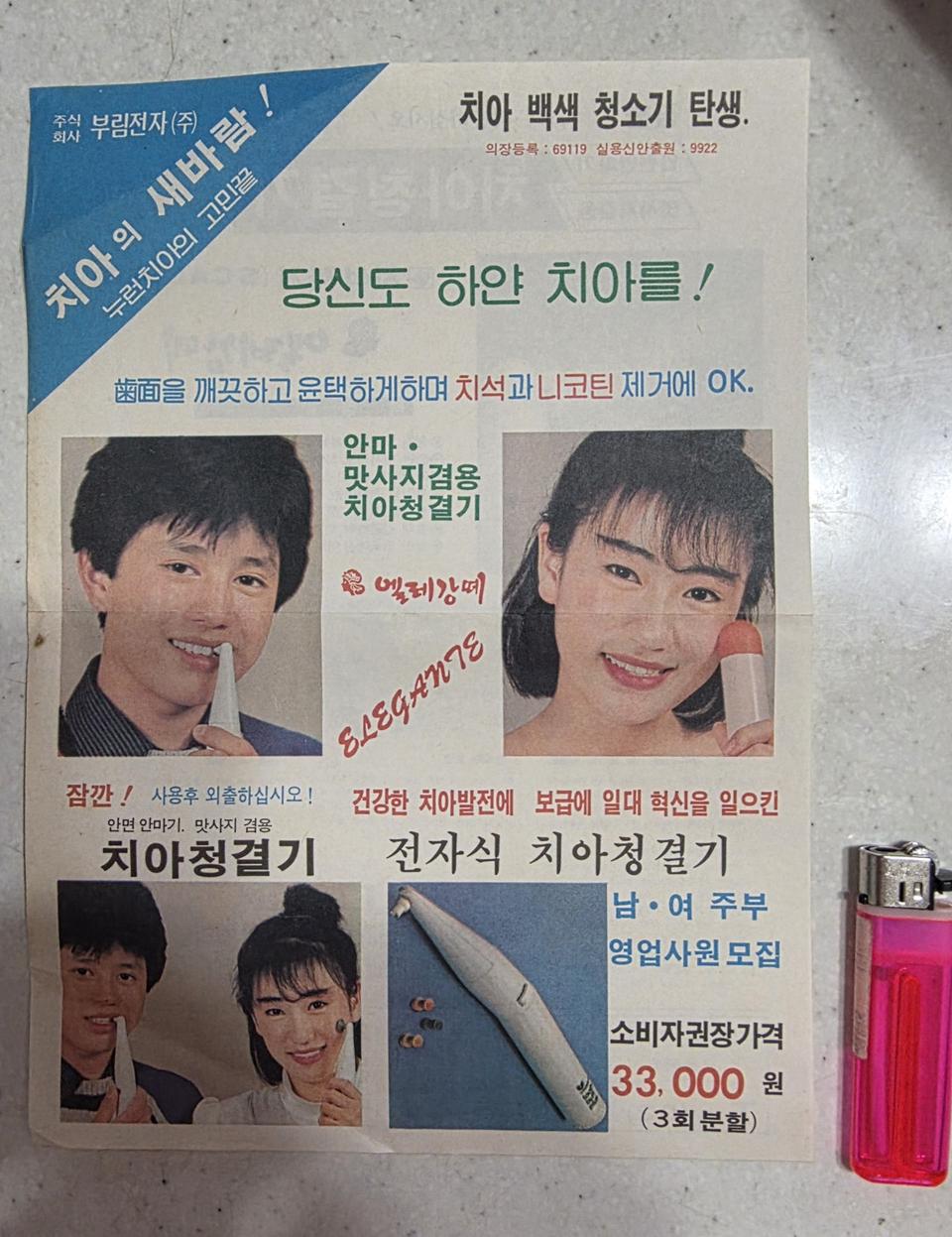 1980년대 전자식 치아청결기 팜플렛 왼쪽 사진은 김민종의 초창기 사진