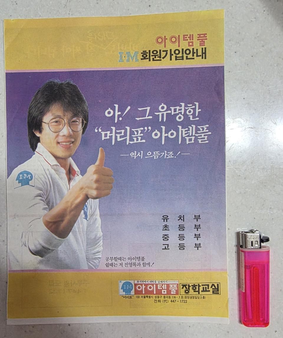 1980년대 아이템플 장학교실 회원가입 팜플렛.가수 전영록과 함께 하는