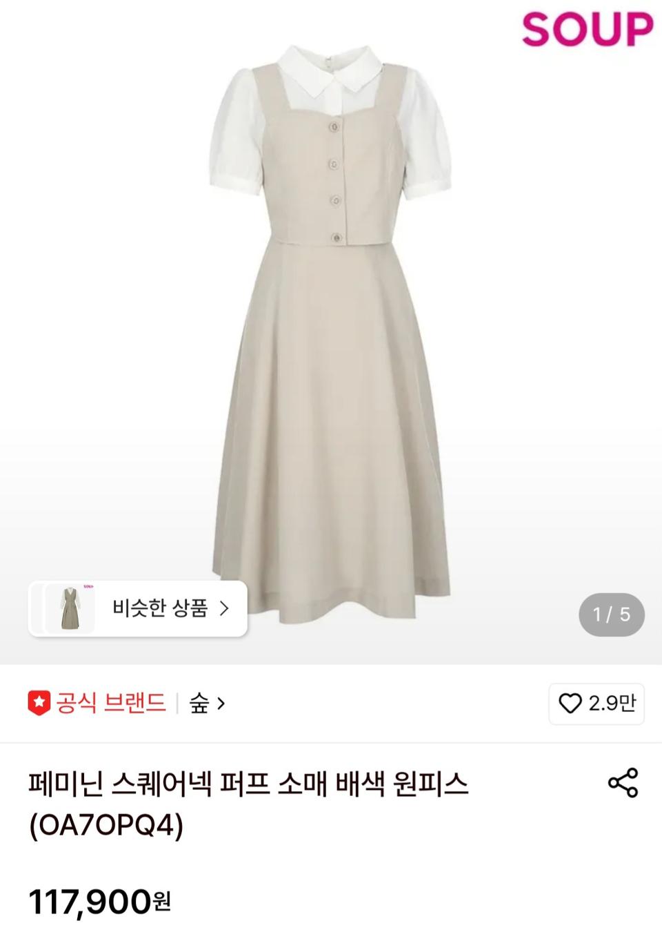 실착1회.SOUP 원피스 베이지 55사이즈