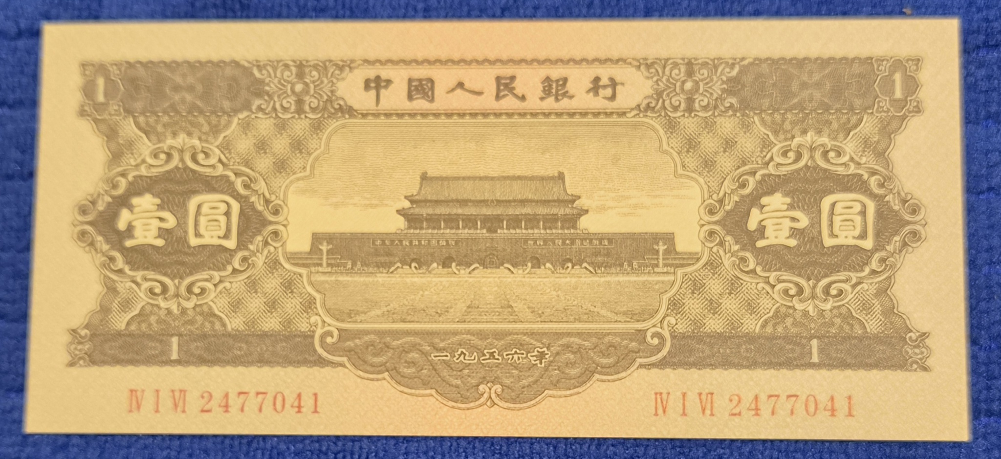 1953년 2차 인민폐 천안문 흑일원 지폐