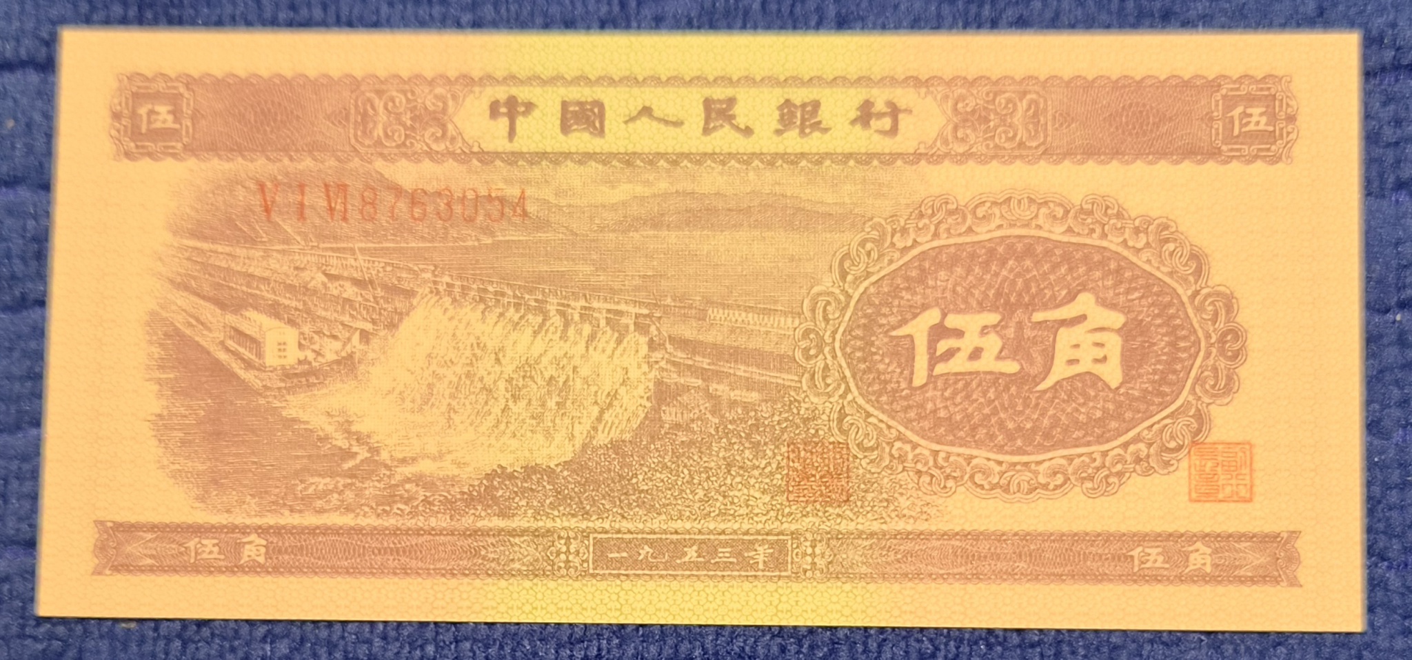 1953년 2차 인민폐 오각 지폐