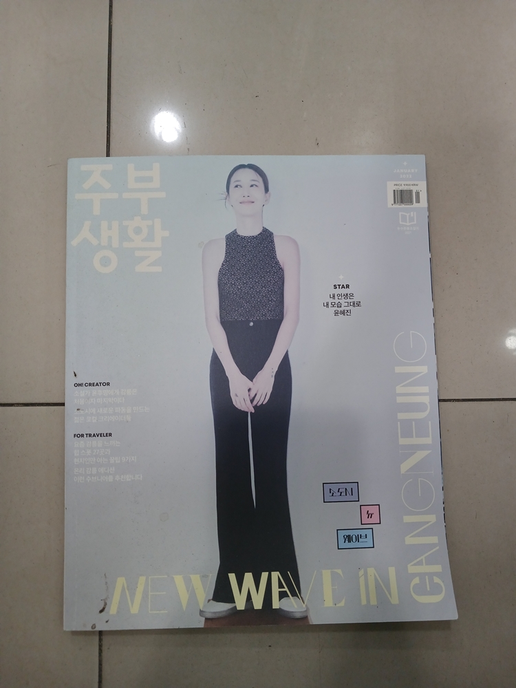 주부생활 2022년 1월 중고 잡지책 표지모델 윤혜진 