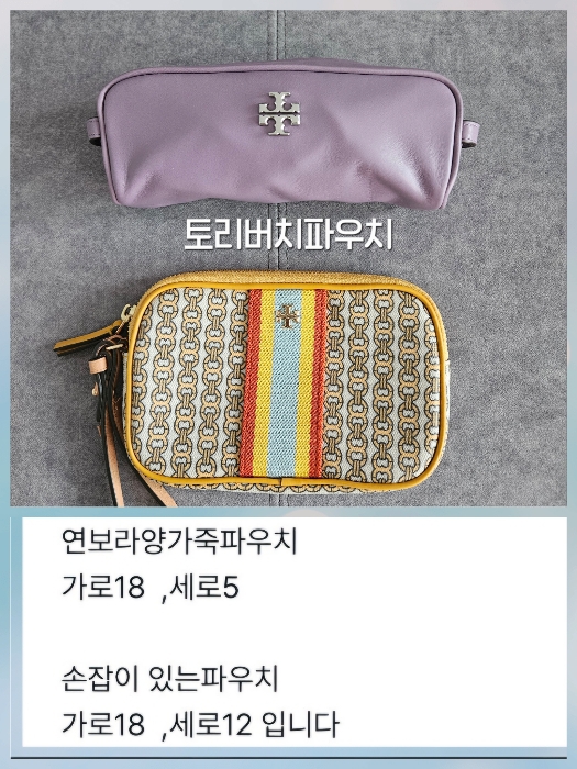 토리버치와 마크제이콥스 파우치