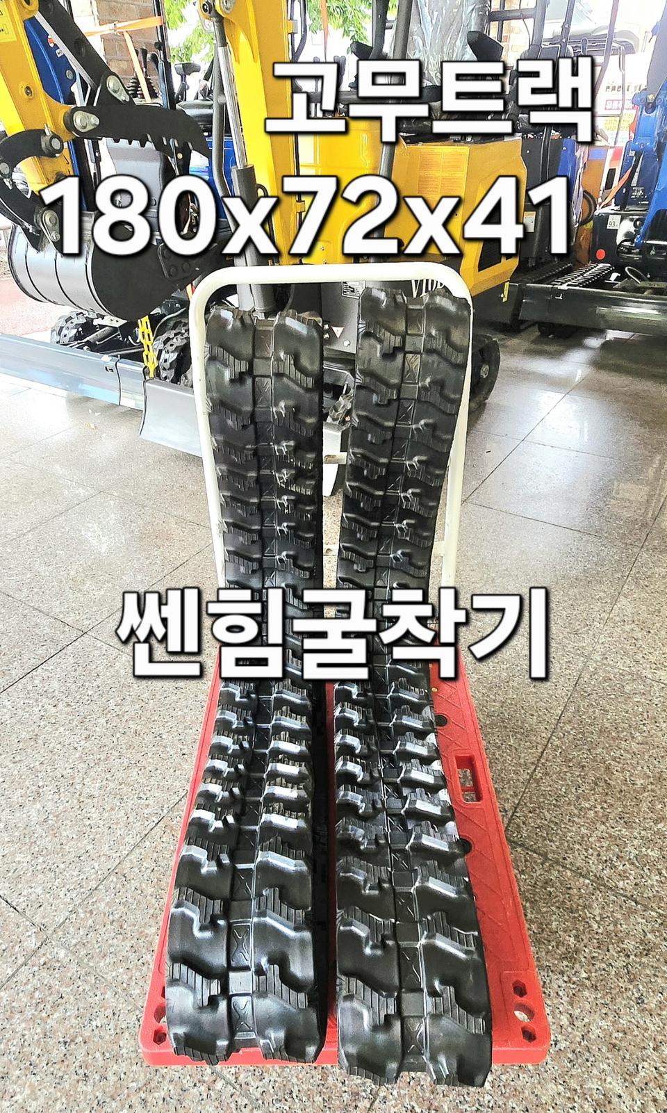 [쎈힘상사] 180x72x41 굴착기 고무트랙 쎈힘 하이탑 리파 대동굴삭