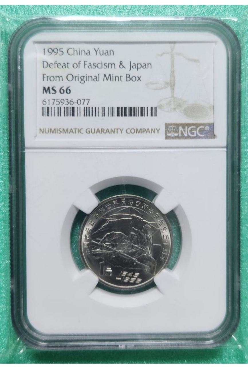 중국 일본제국주의 저항 50주년 기념주화, 1위안, ngc66