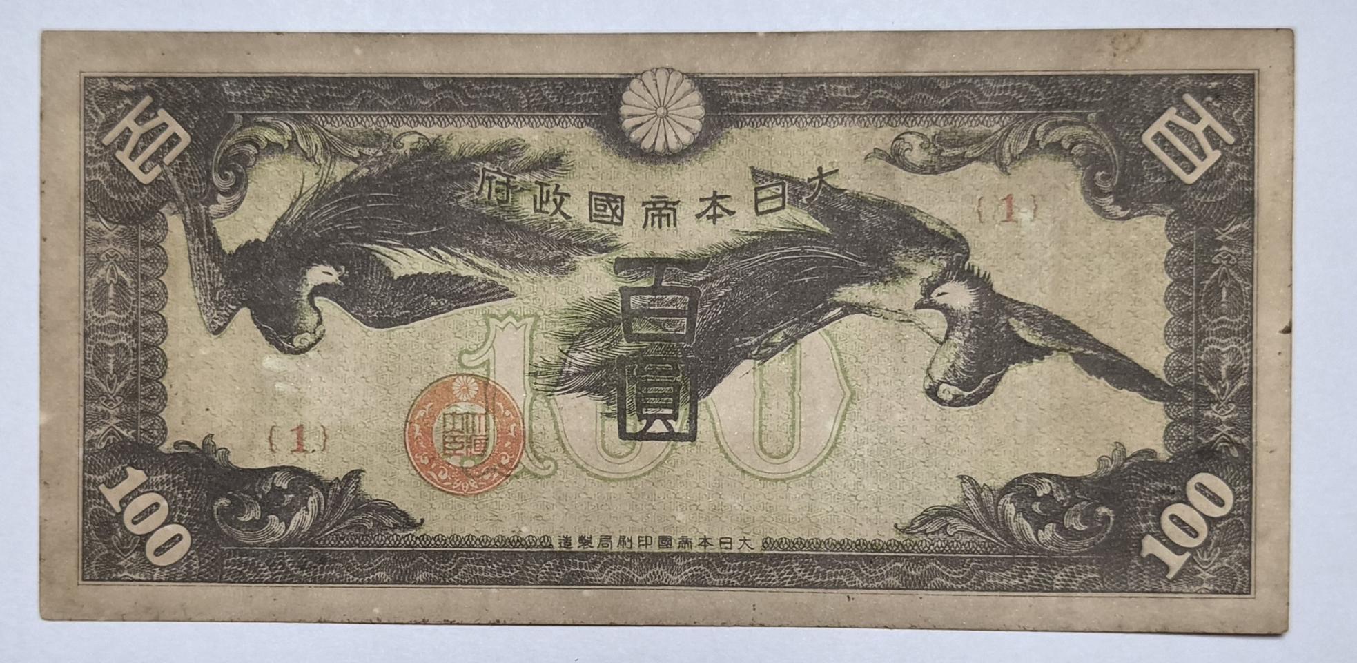 판번호 1번 1939년 쌍봉 백원 일본지폐(희귀)