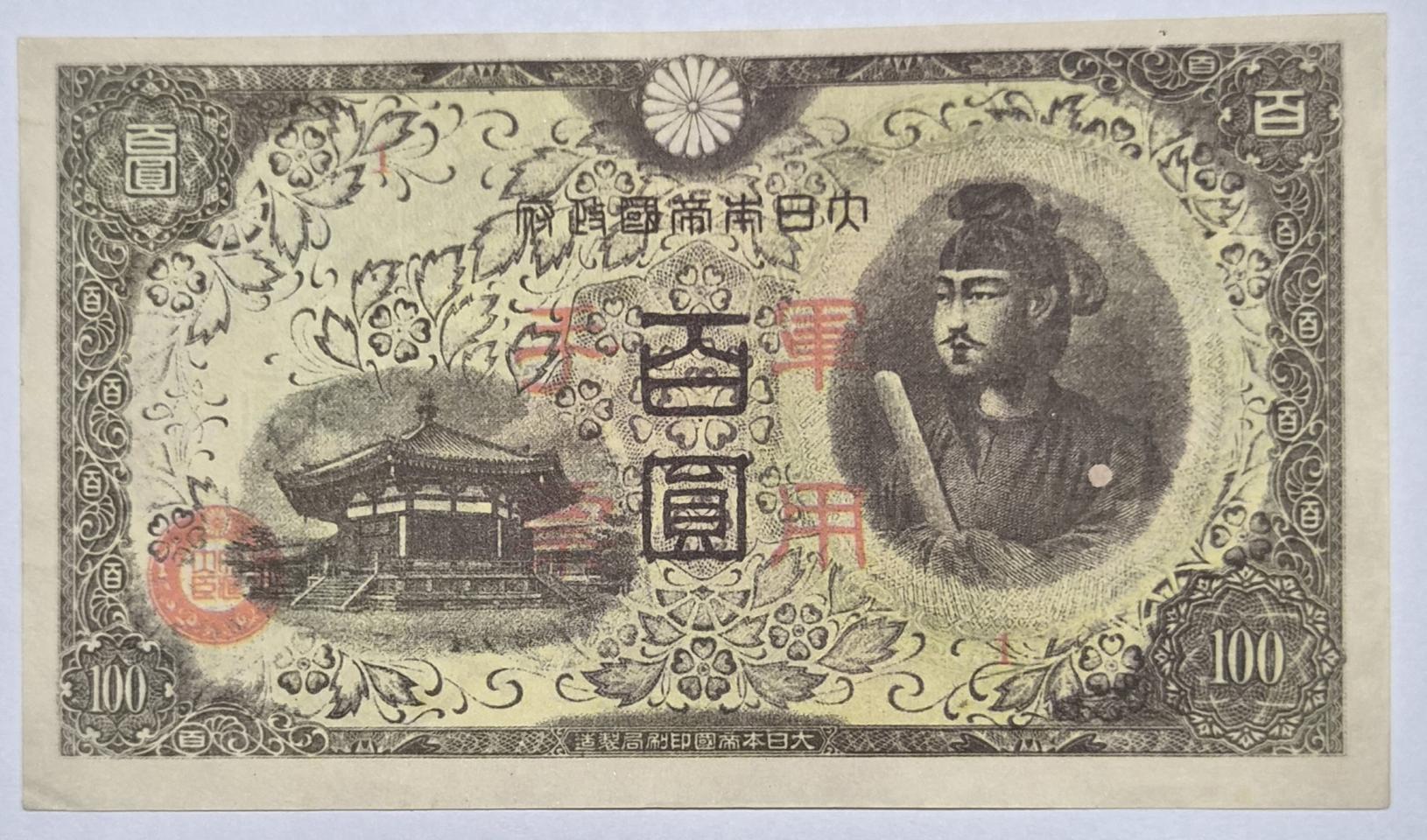 1945년 일본 백엔권 군용수표(준미급)