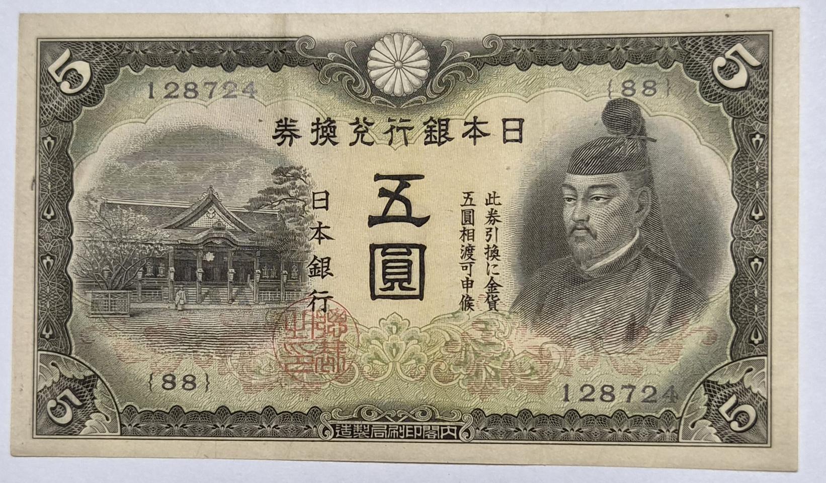 1930년 일본은행 태환권 정호 5엔 지폐