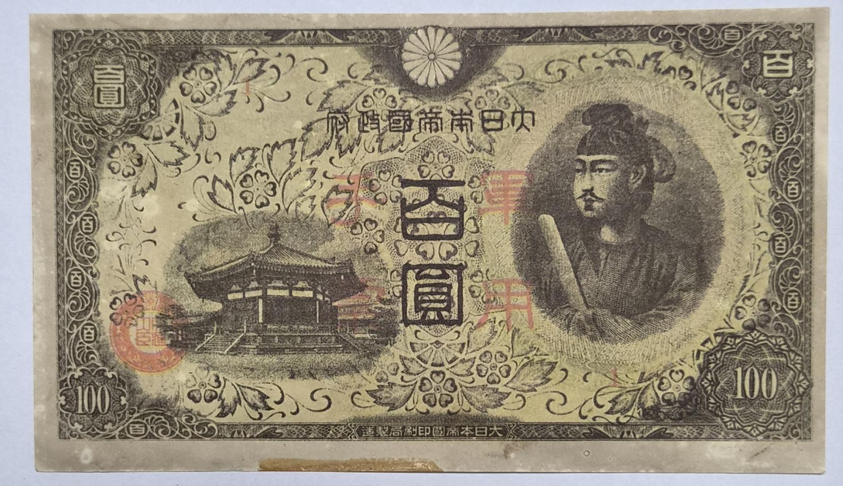 1945년 성덕태자 백엔권 군용수표(극미급)