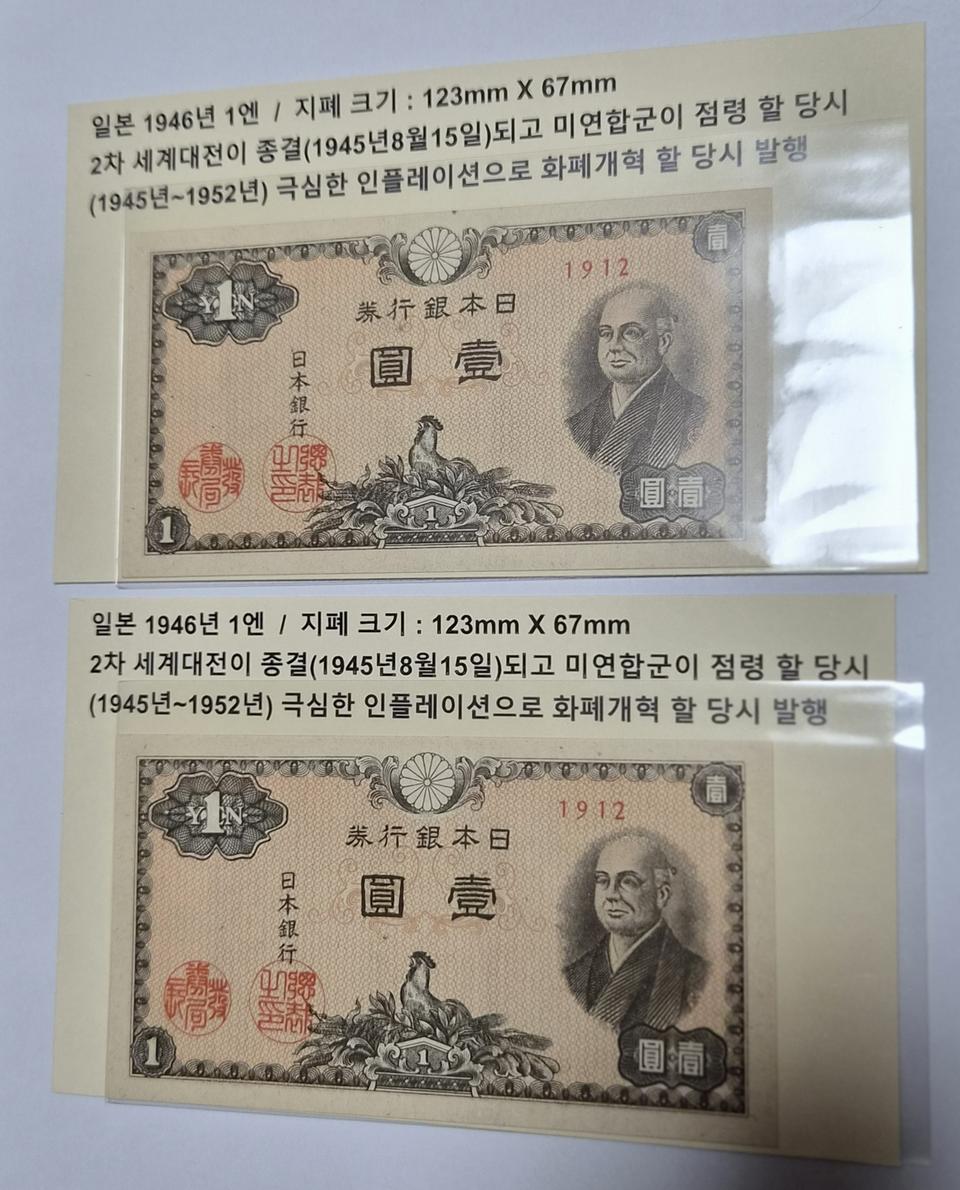 미사용 1946년 일본 일엔권 지폐 2장 일괄
