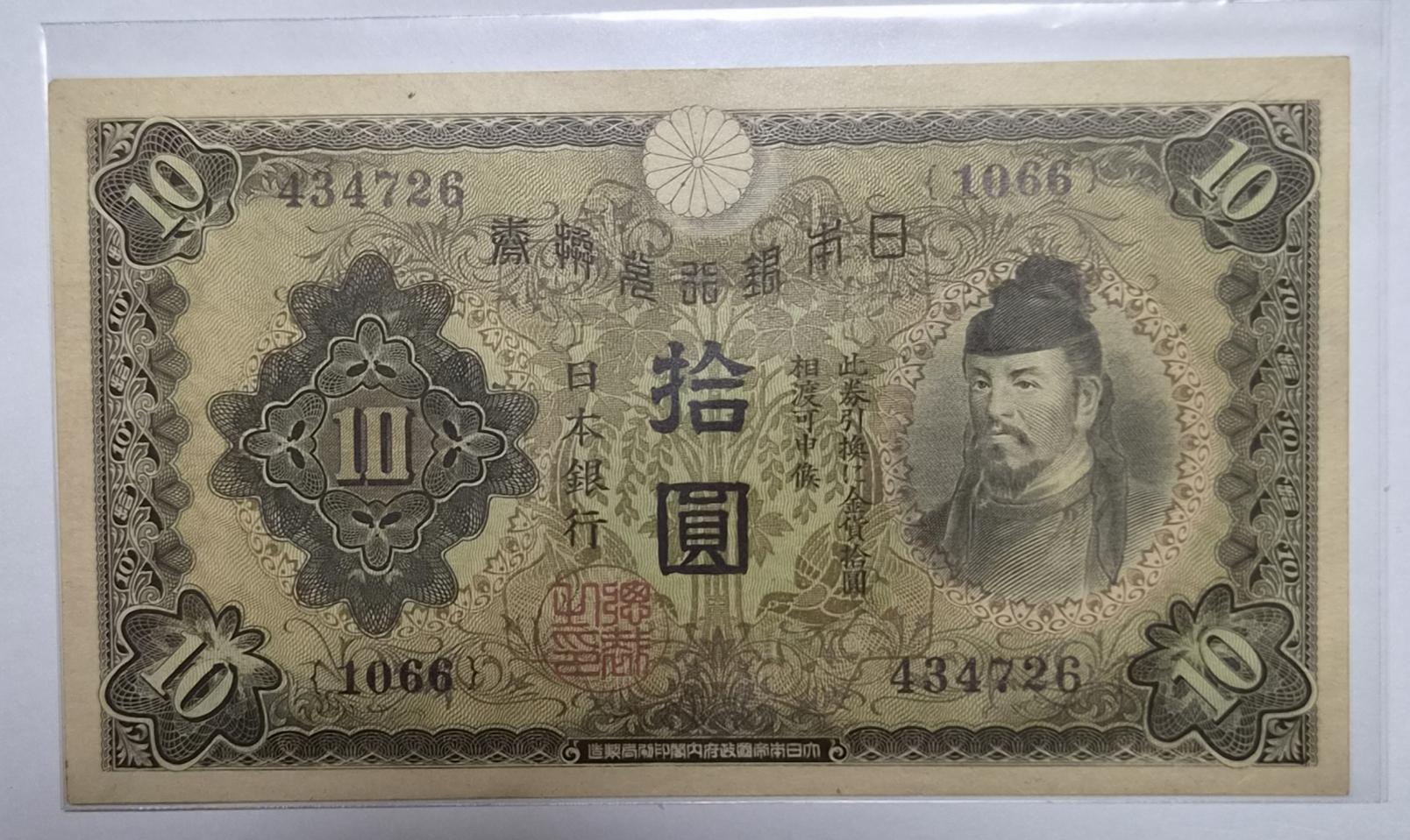 미사용 1930년 일본 병호권 십엔권