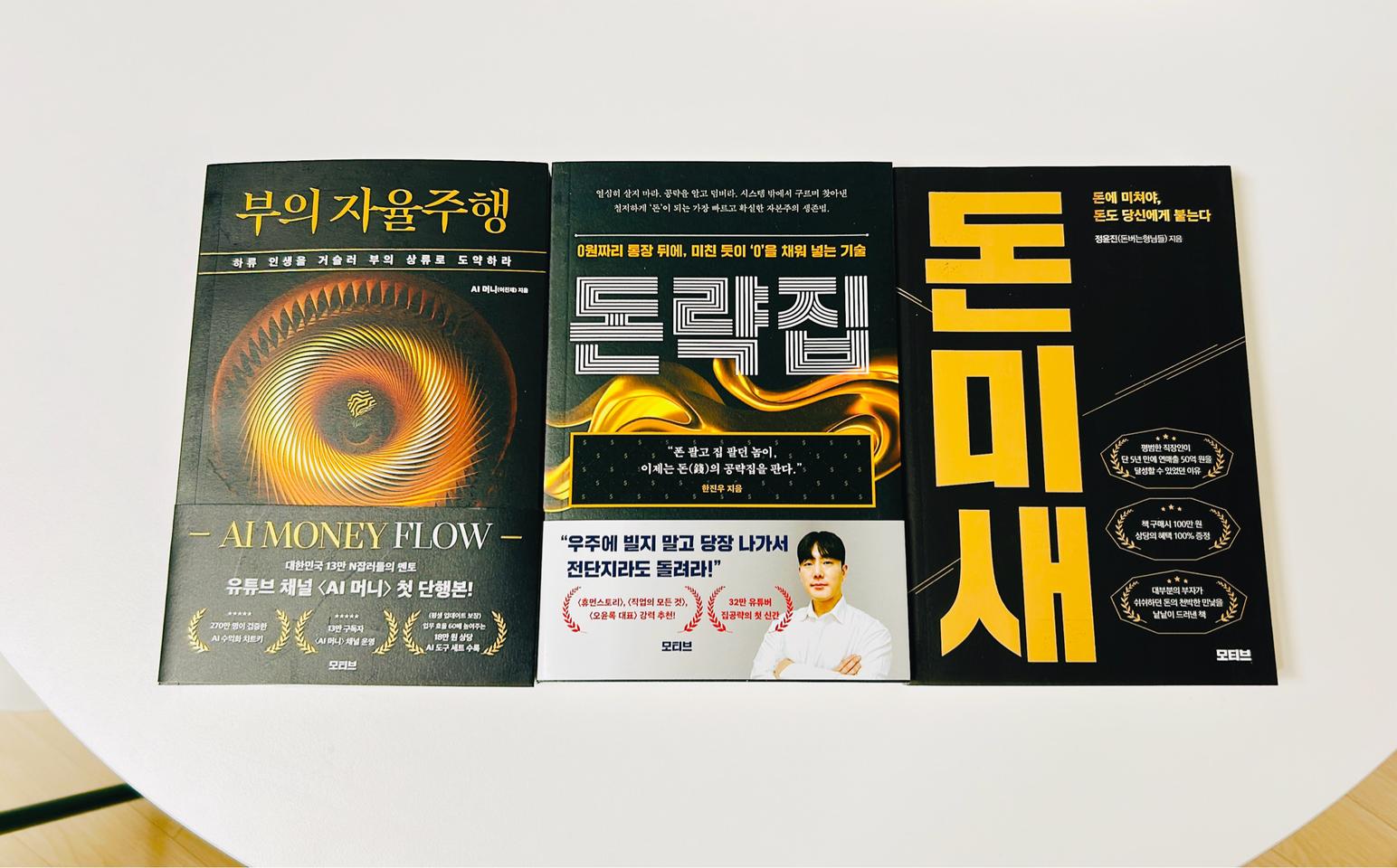 도서 일괄판매(부의 자율주행,돈략집,돈미새)