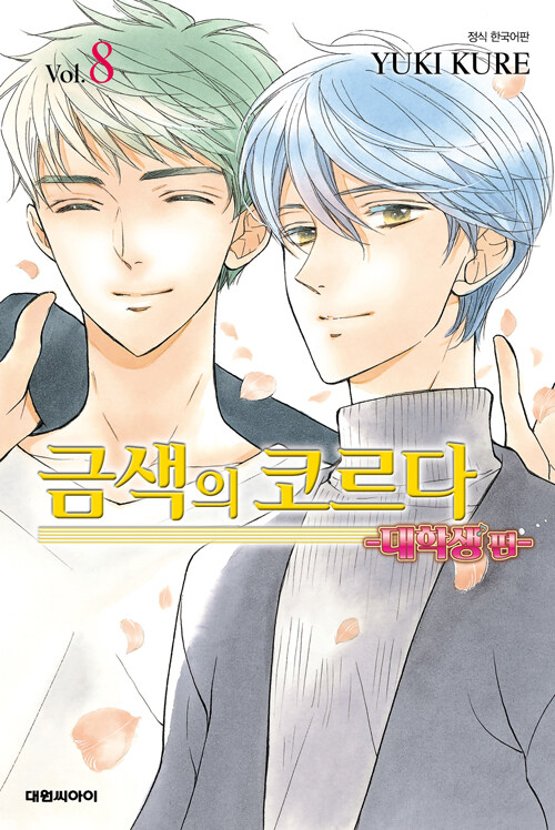 만화책/중고 금색의 코르다 대학생 편 1~8권(완결)/무료배송