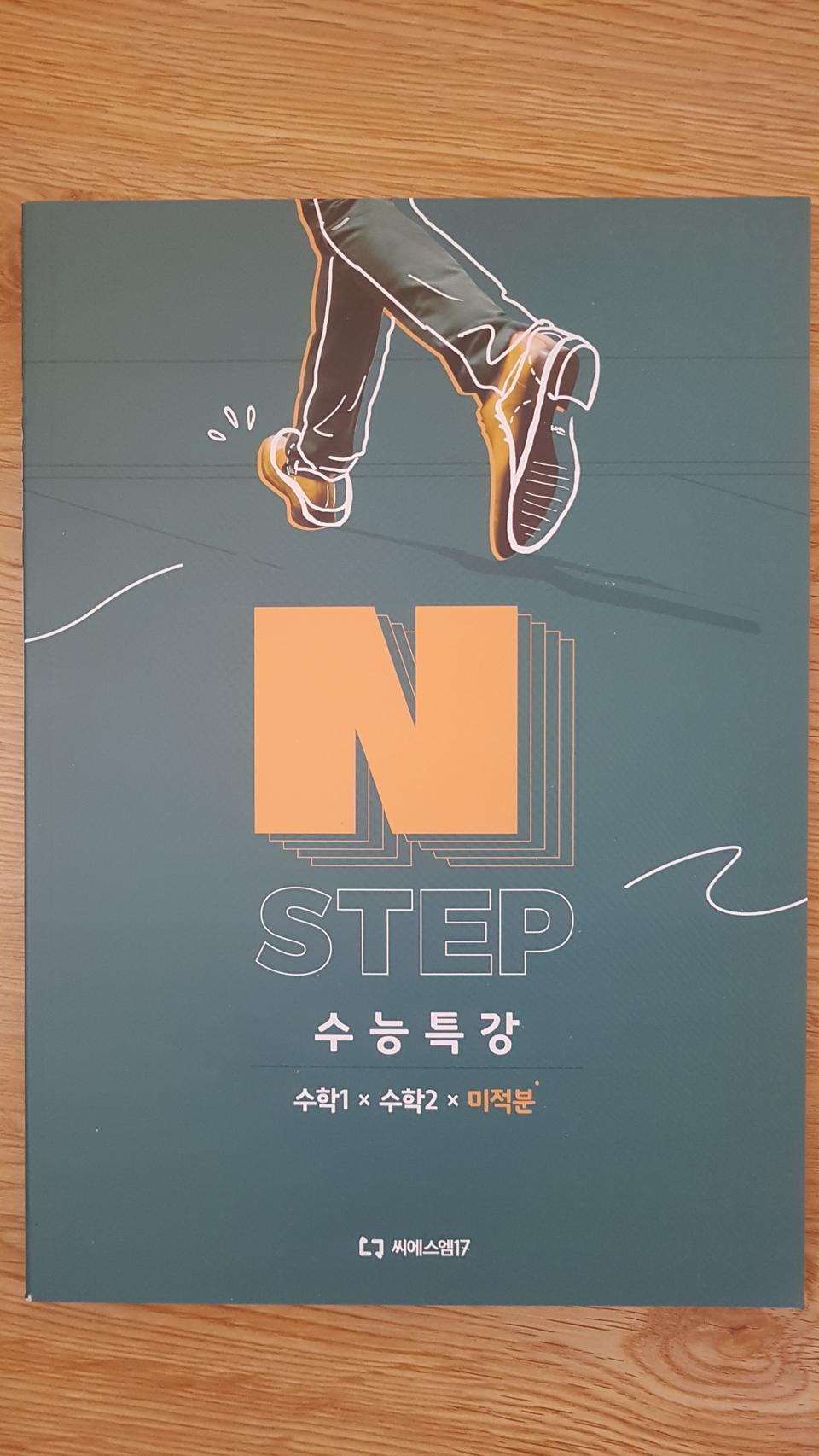 씨에스엠17 수학 N스텝 수능특강 수학1 수학2 미적분