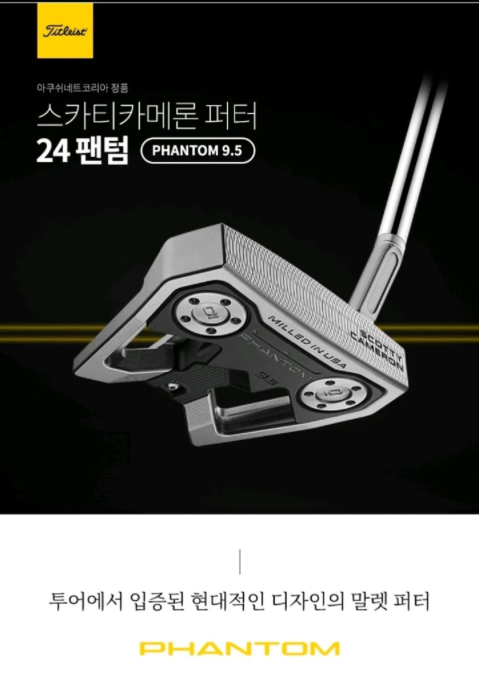 스카티카메론 팬텀9.5 퍼터 (34인치) 국내정품(상태좋은중고)