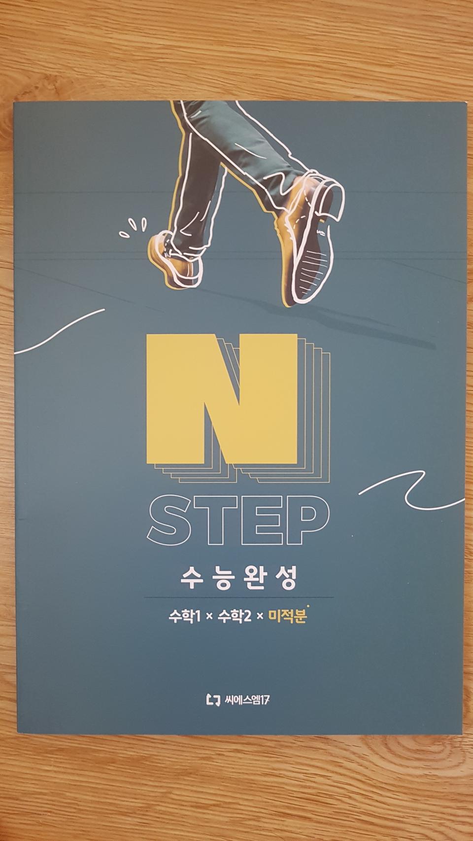 씨에스엠17 수학 N스텝 수능완성 수학1 수학2 미적분
