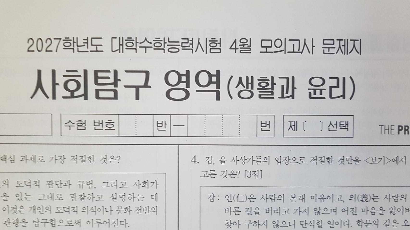 수능 대성 더 프리미엄 모의고사 4월 생활과 윤리