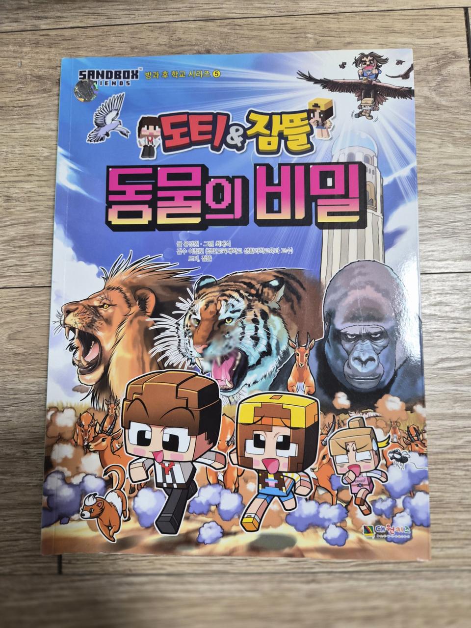 샌드박스 도티&잠뜰 동물의 비밀