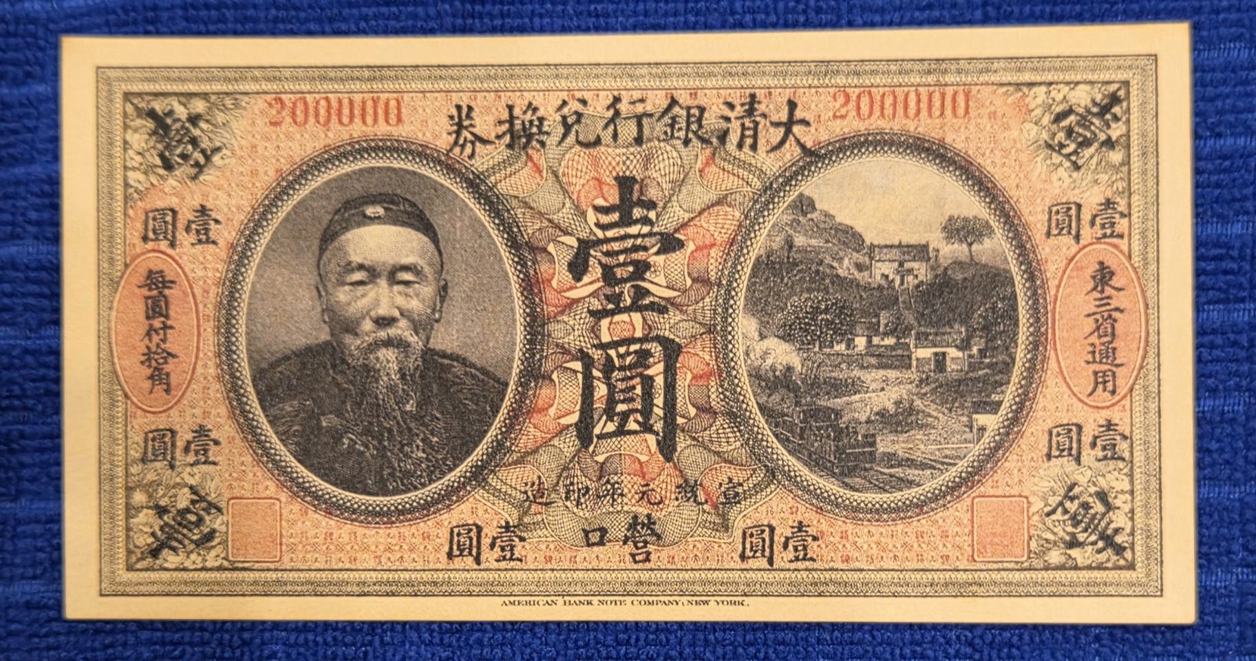 극희귀 1909년 대청은행태환권 일원(0파이브카)