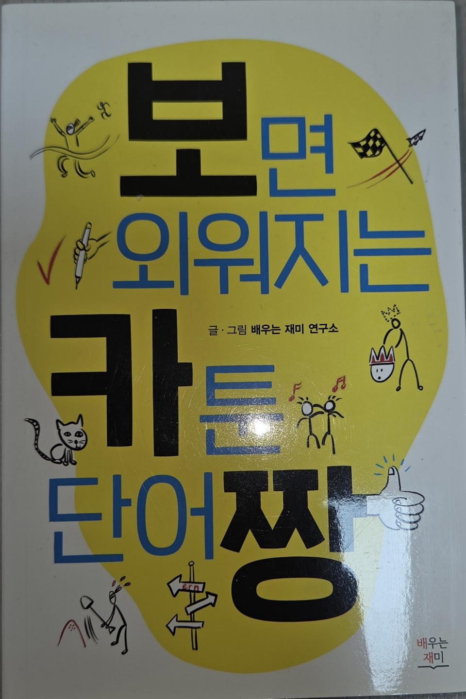 [택포]보면외워지는 카툰 단어짱 + 영단어2권보너스