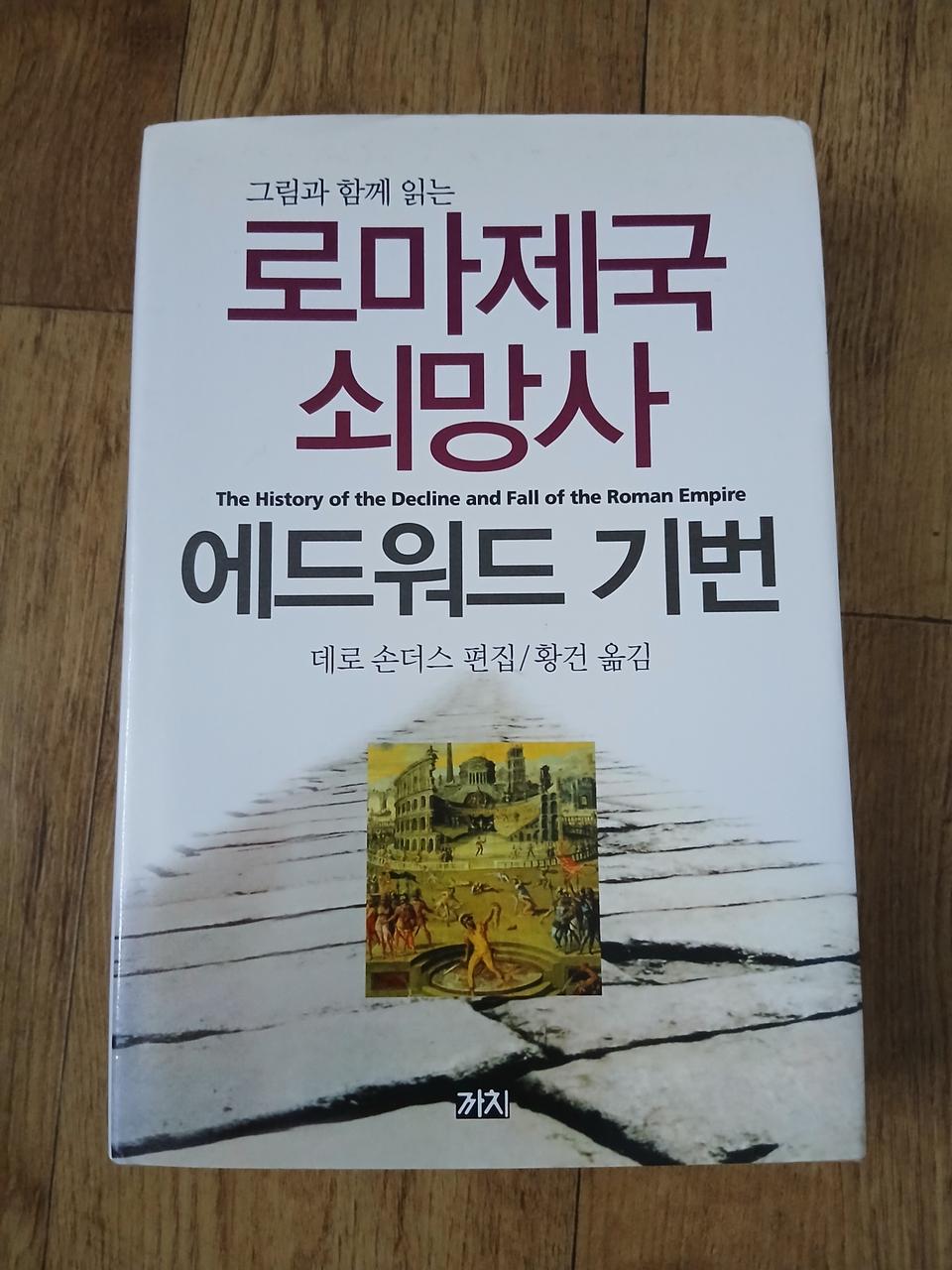 로마제국쇠망사 신품