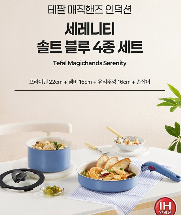 새상품 냄비 프라이팬 구성 테팔 인덕션 매직핸즈 세레니티 솔트 블루 4p