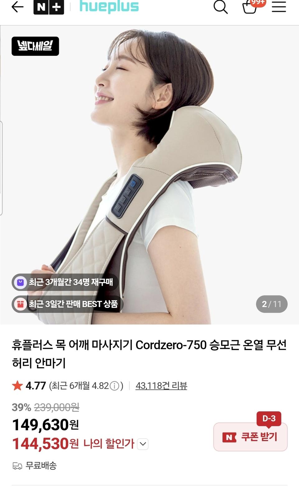 휴플러스 무선 어깨마사지기 CORDZERO-750