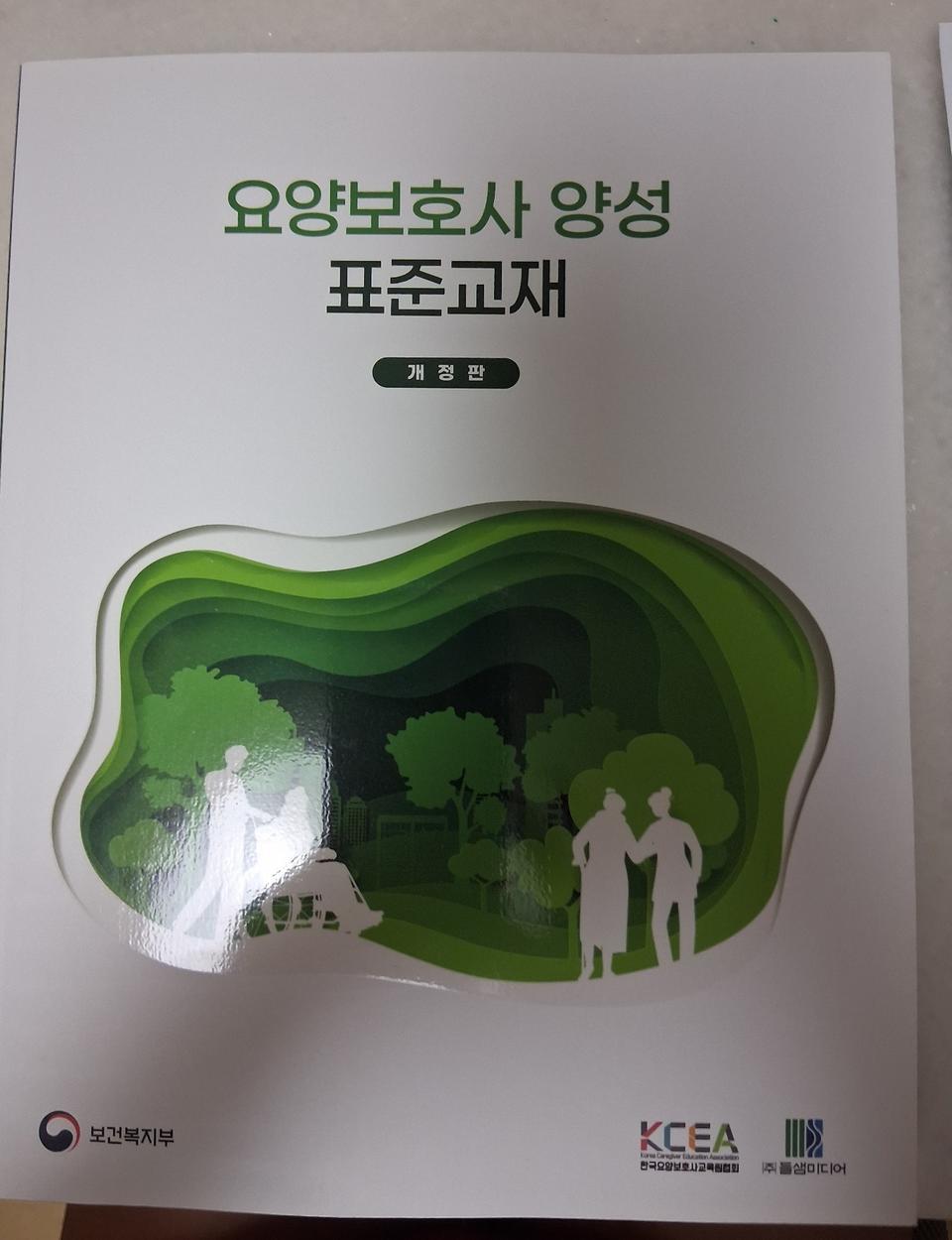 새책) 2026년도 요양보호사 양성 표준 교재 개정판 참고서 새상품 무배