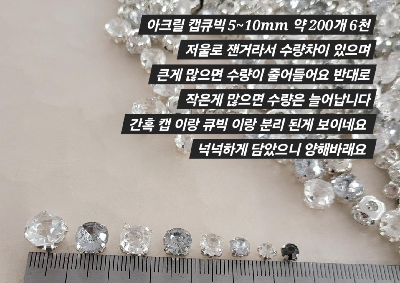 캡큐빅 아크릴캡큐빅 약 200개 일괄