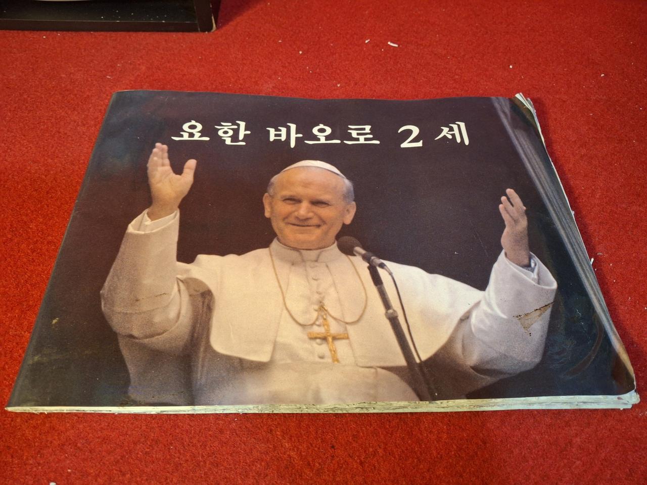 요한바오로 2세 교황성하 84년 방한