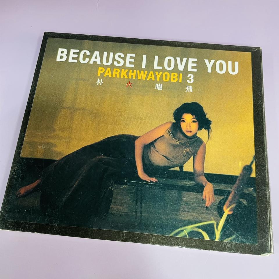 [중고음반/CD] 박화요비 3집 BECAUSE I LOVE YOU 사용감