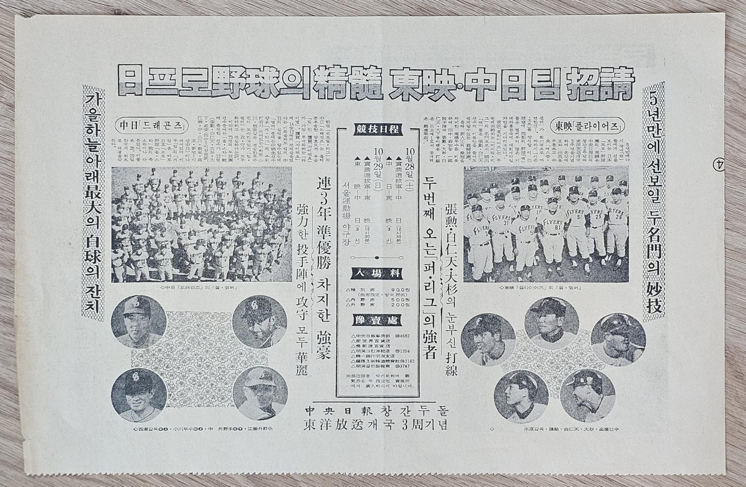 1967년 일본 프로야구 도에이, 주니치 초청 신문 광고 전단지