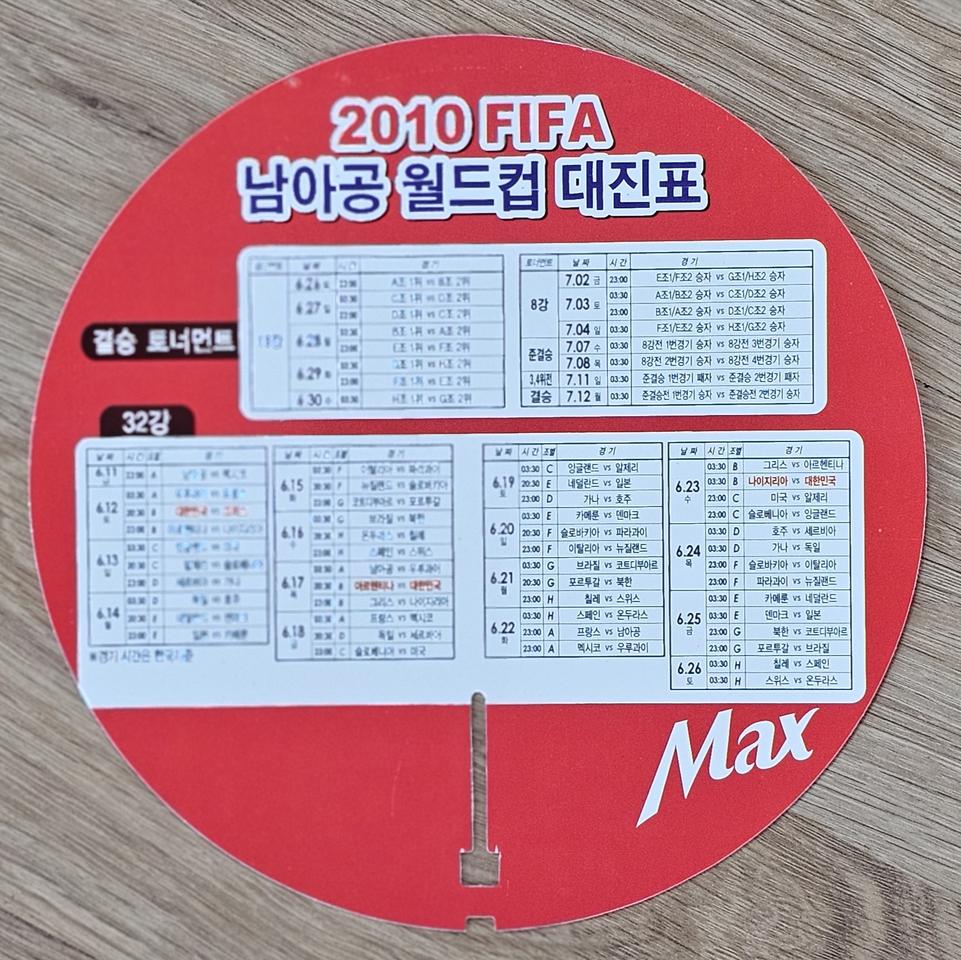 2010 남아공 월드컵 대진표 맥스 광고 부채