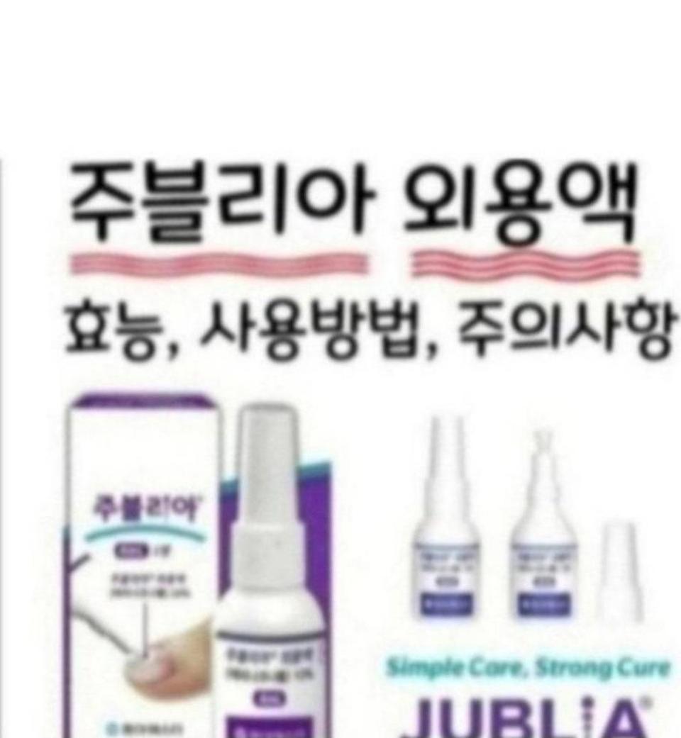 (미개봉 새제품) 손발톱 주블리아 +크림
