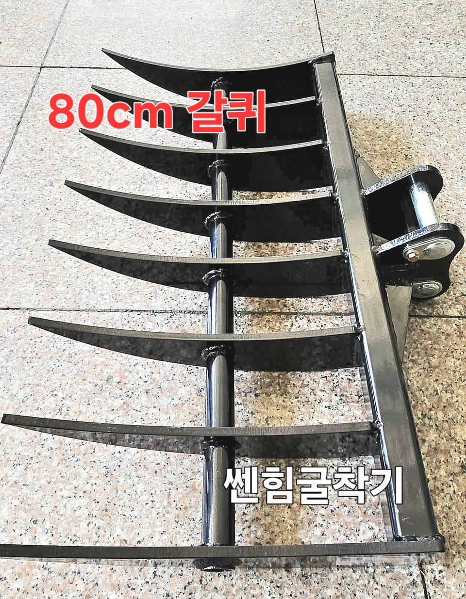 [쎈힘상사] 80cm 갈퀴 Rake 쎈힘 하이탑 리파 보트 중국산굴착기용