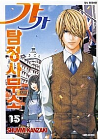 [만화책/중고]가가탐정 사무소 1~15권(완결)/무료배송