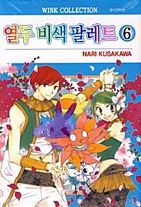 [만화책/중고]열두 비색 팔레트 1~6권(완결)/무료배송