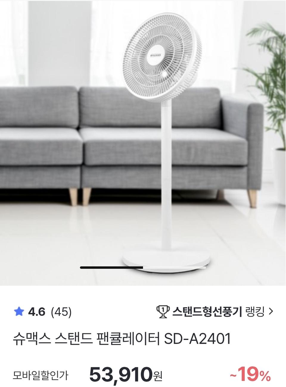 슈맥스 스탠드형 선풍기 SD-A2401 화이트 미사용